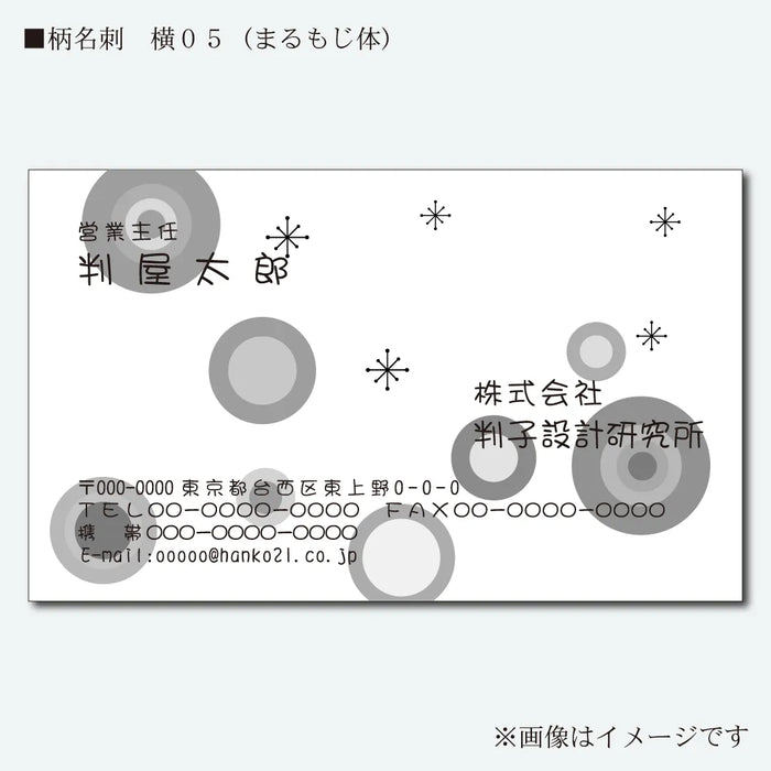 柄名刺 モノクロ 片面 横05(まるもじ体)