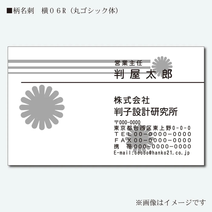 柄名刺 モノクロ 片面 横06R(丸ゴシック体)