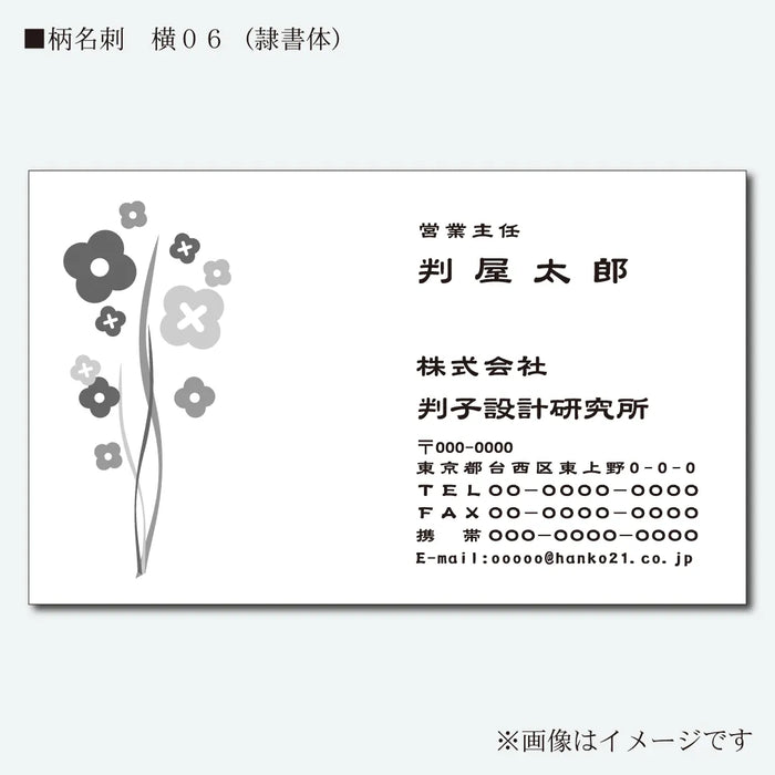 柄名刺 モノクロ 片面 横06(隷書体)