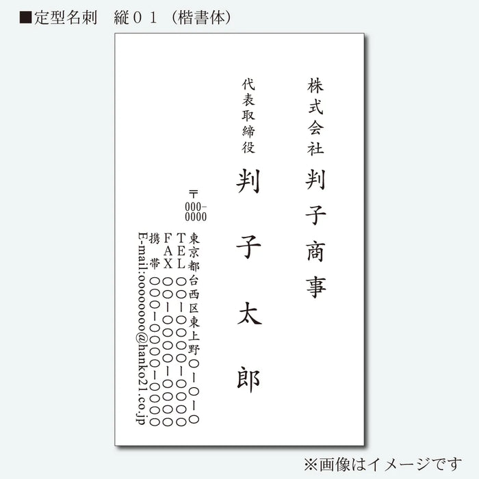 定型名刺 モノクロ 片面 縦01(楷書体)