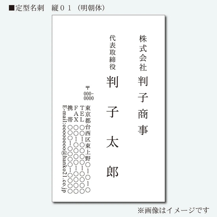 定型名刺 モノクロ 片面 縦01(明朝体)