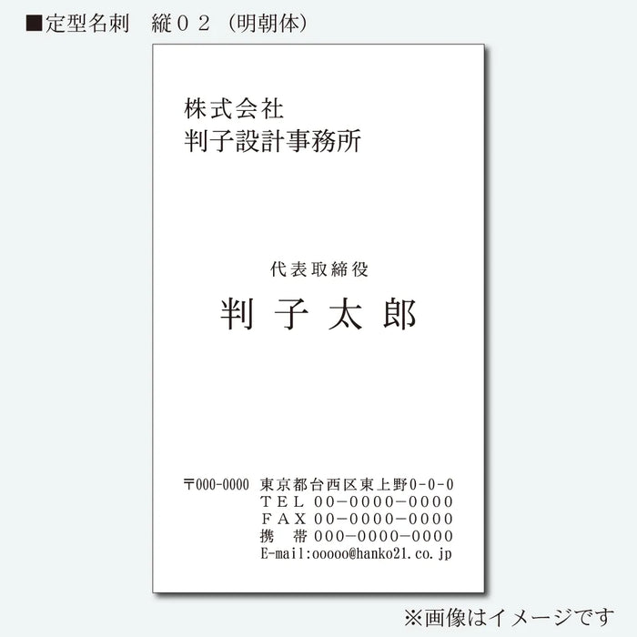 定型名刺 モノクロ 片面 縦02(明朝体)