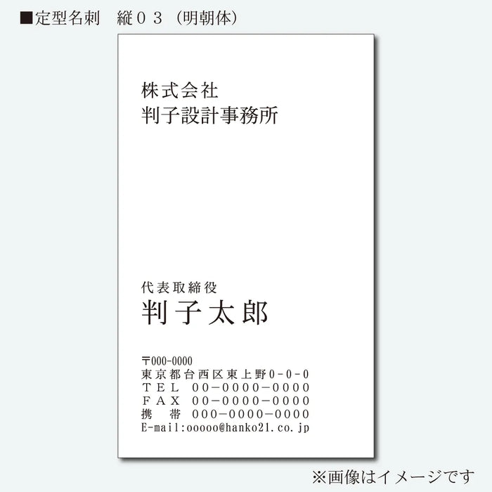 定型名刺 モノクロ 片面 縦03(明朝体)