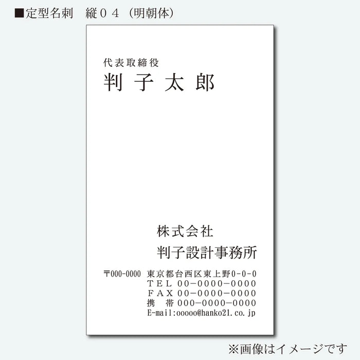 定型名刺 モノクロ 片面 縦04(明朝体)