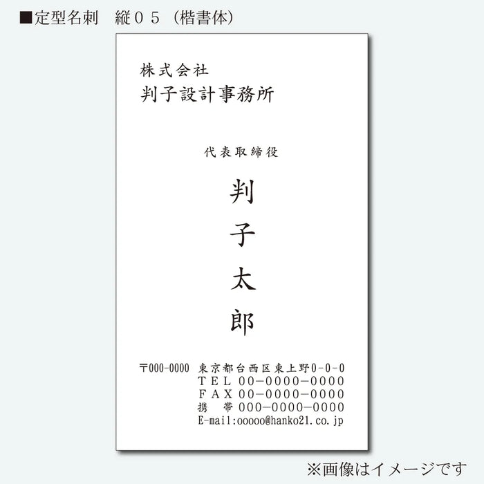 定型名刺 モノクロ 片面 縦05(楷書体)