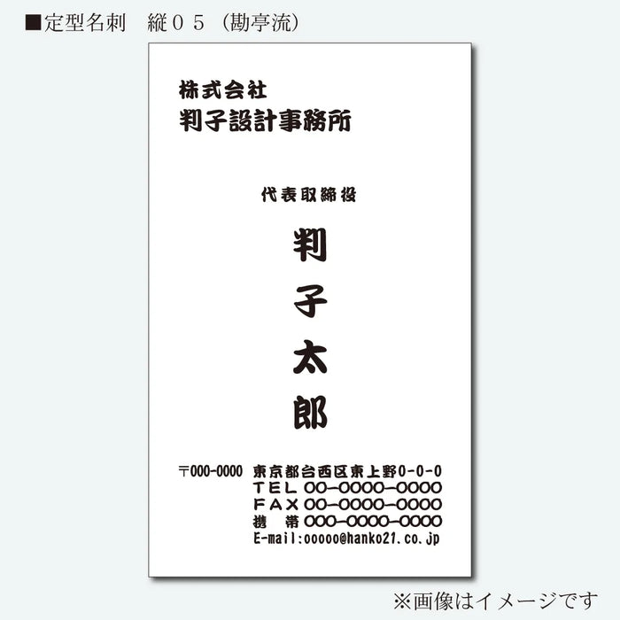 定型名刺 モノクロ 片面 縦05(勘亭流)