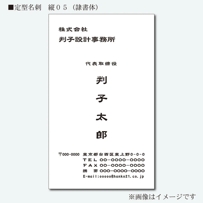 定型名刺 モノクロ 片面 縦05(隷書体)