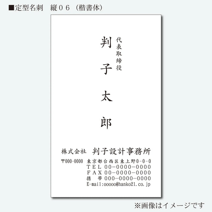 定型名刺 モノクロ 片面 縦06(楷書体)
