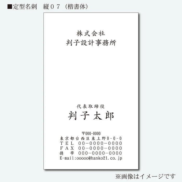 定型名刺 モノクロ 片面 縦07(楷書体)