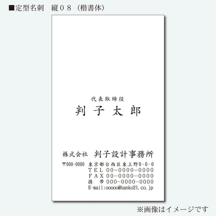 定型名刺 モノクロ 片面 縦08(楷書体)