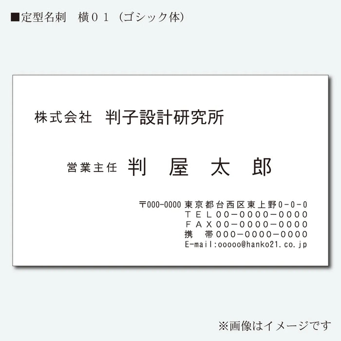 定型名刺 モノクロ 片面 横01(ゴシック体)