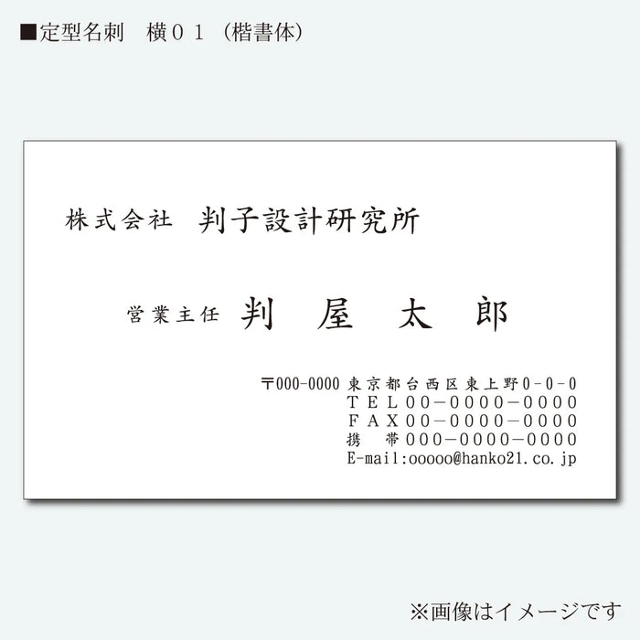 定型名刺 モノクロ 片面 横01(楷書体)
