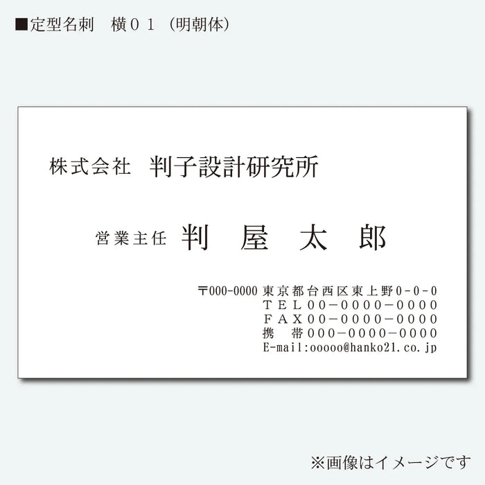 定型名刺 モノクロ 片面 横01(明朝体)