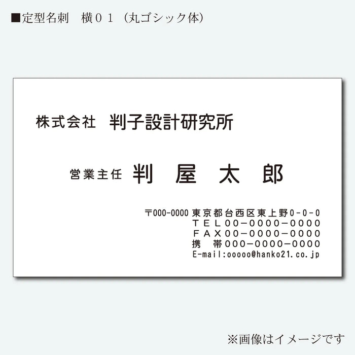 定型名刺 モノクロ 片面 横01(丸ゴシック体)