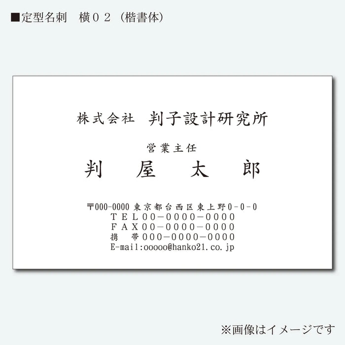 定型名刺 モノクロ 片面 横02(楷書体)