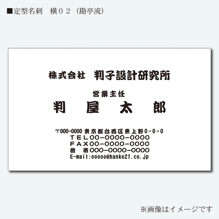 定型名刺 モノクロ 片面 横02(勘亭流)