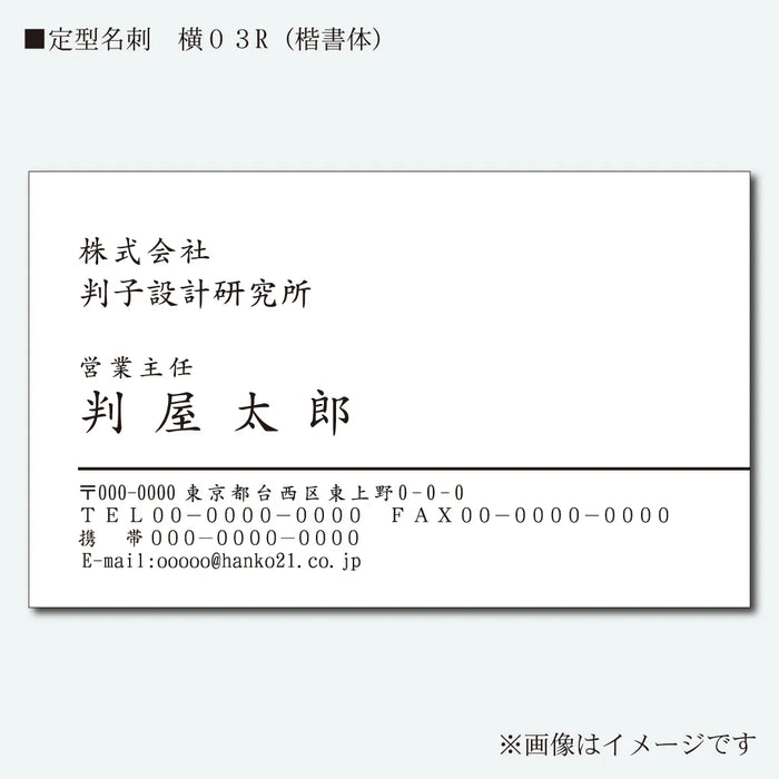 定型名刺 モノクロ 片面 横03R(楷書体)