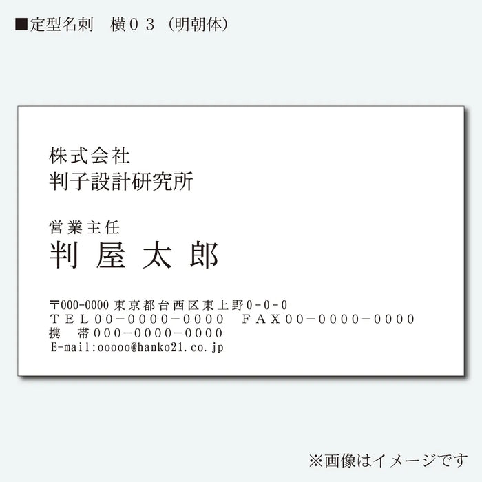 定型名刺 モノクロ 片面 横03(明朝体)