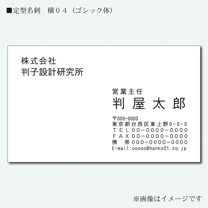 定型名刺 モノクロ 片面 横04(ゴシック体)