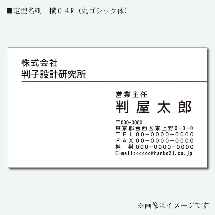 定型名刺 モノクロ 片面 横04R(丸ゴシック体)