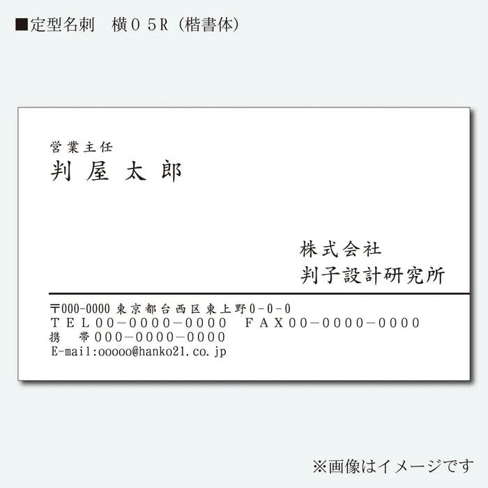 定型名刺 モノクロ 片面 横05R(楷書体)