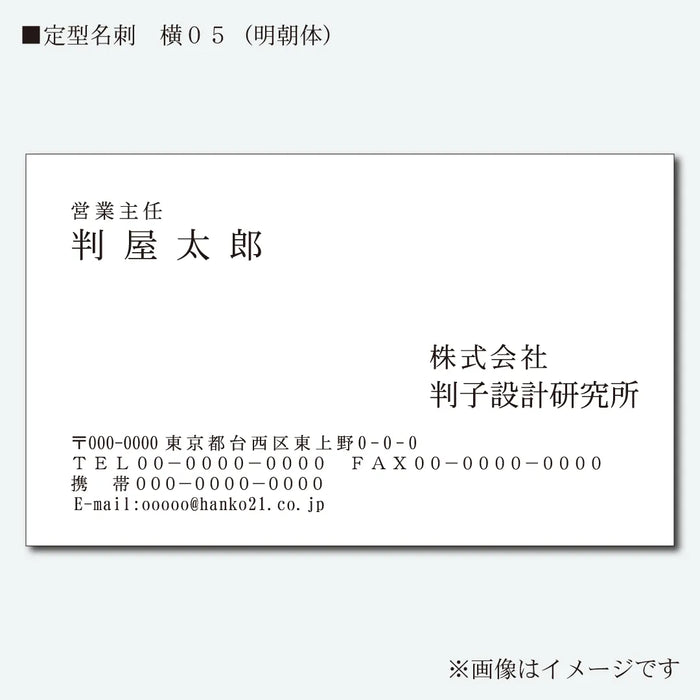 定型名刺 モノクロ 片面 横05(明朝体)