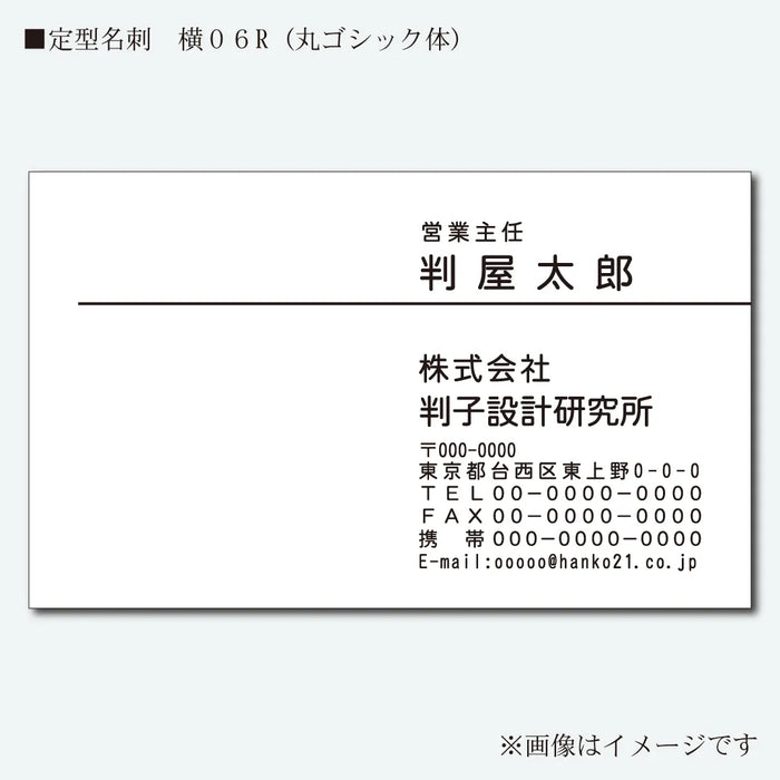 定型名刺 モノクロ 片面 横06R(丸ゴシック体)