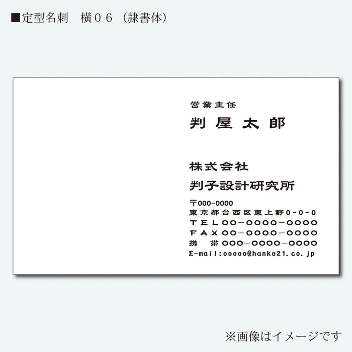 定型名刺 モノクロ 片面 横06(隷書体)
