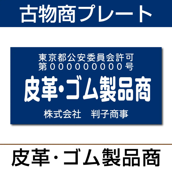 古物商プレート【皮革・ゴム製品商】KB-11