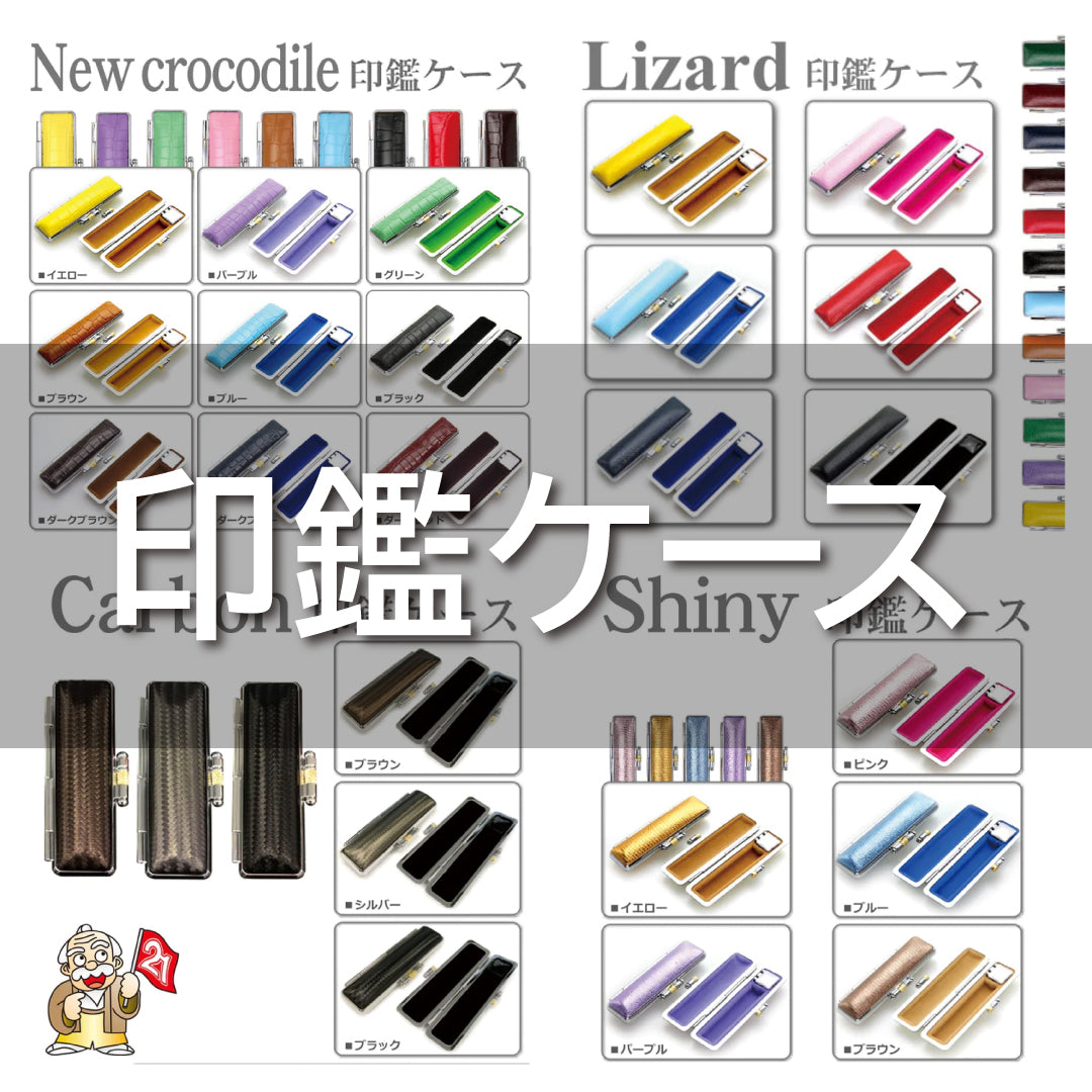 印鑑ケース - はんこ屋さん21公式オンラインショップ - 印鑑