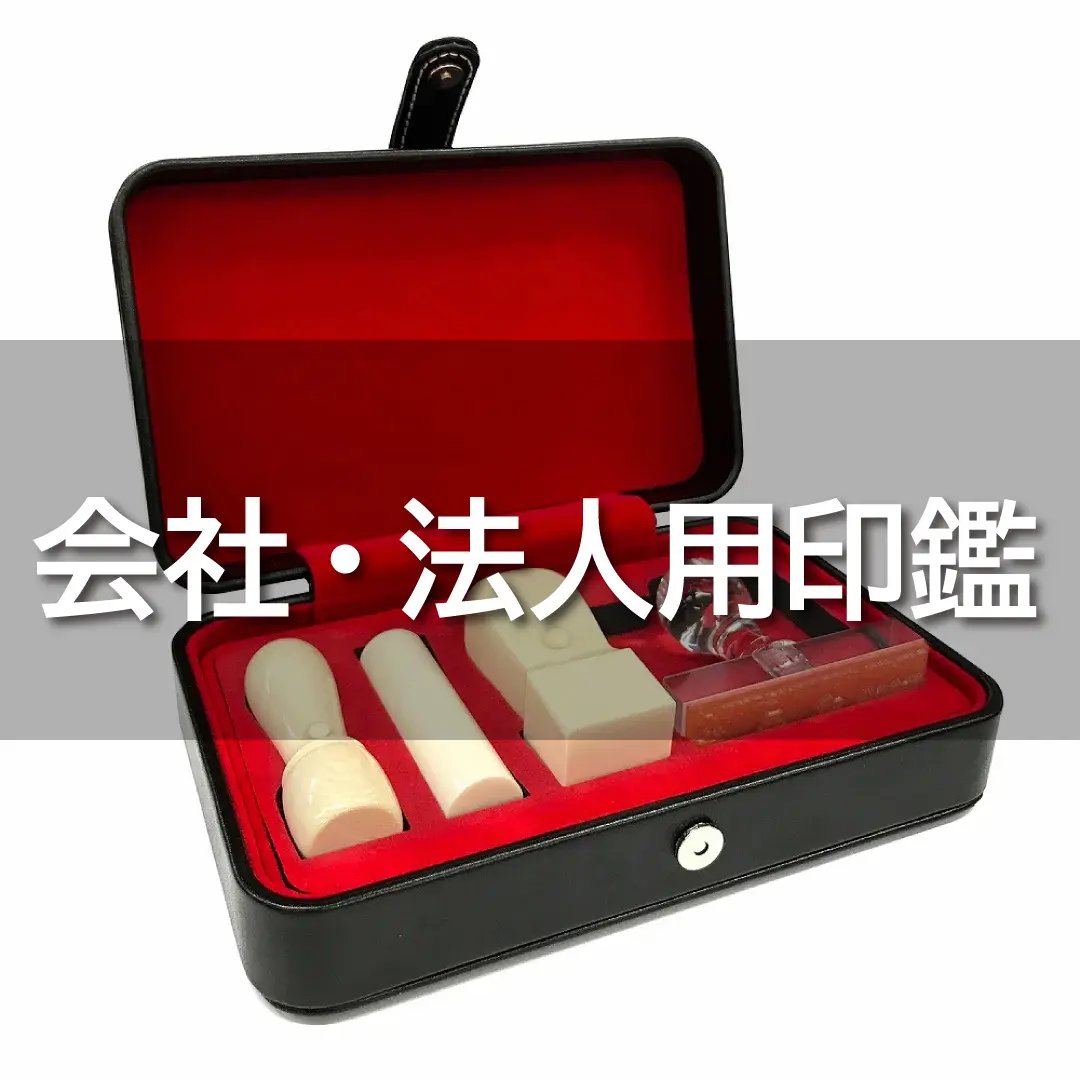 ハンコ屋 訂正印 什器 ハンコ付き 古道具 会社・法人用印鑑 - はんこ屋さん21公式オンラインショップ