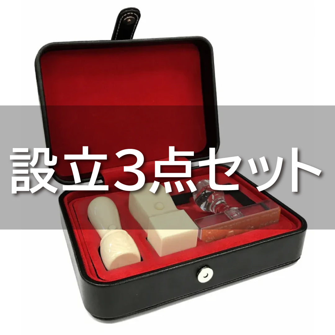 設立3点セット｜会社・法人用印鑑 - はんこ屋さん21公式オンライン