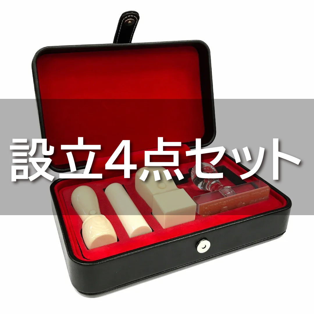 ハンコ屋　訂正印　什器　ハンコ付き　古道具 認印・訂正印がセットで安い！専用ケース付【ハンコヤドットコム】