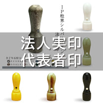 法人実印 代表者印