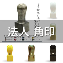 法人角印 はんこ屋さん21オンラインショップ