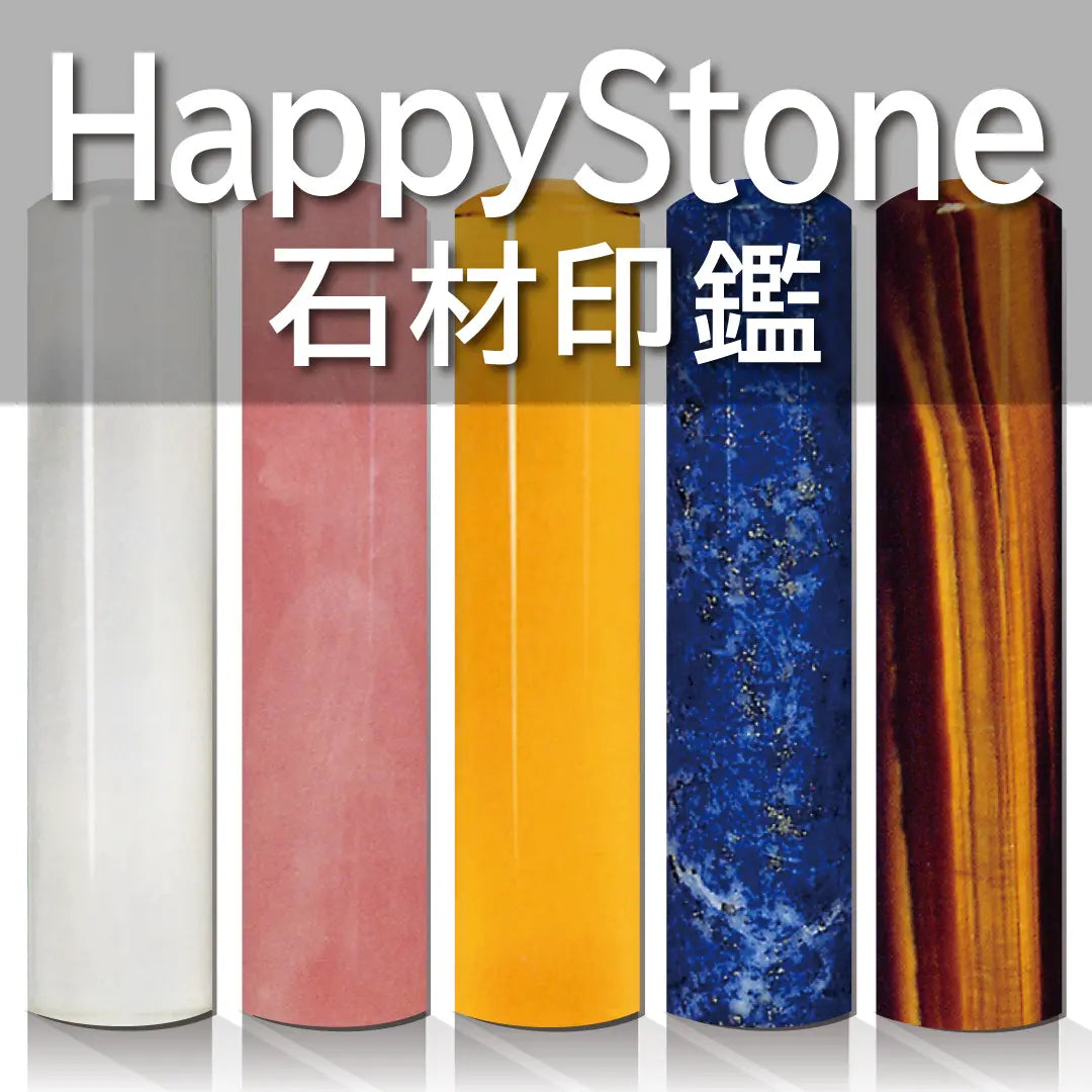 HappyStone 天然石印鑑｜個人用印鑑 - はんこ屋さん21公式オンライン