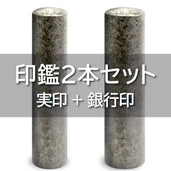 2本セット|個人用印鑑