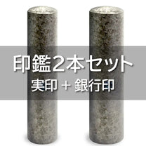 2本セット|個人用印鑑 はんこ屋さん21公式オンラインショップ” width=