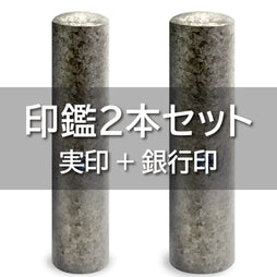 印鑑2本セット 実印+銀行印