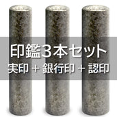 3本セット｜個人用印鑑