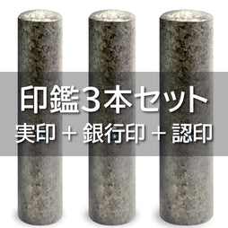 印鑑3本セット 実印+銀行印+認印