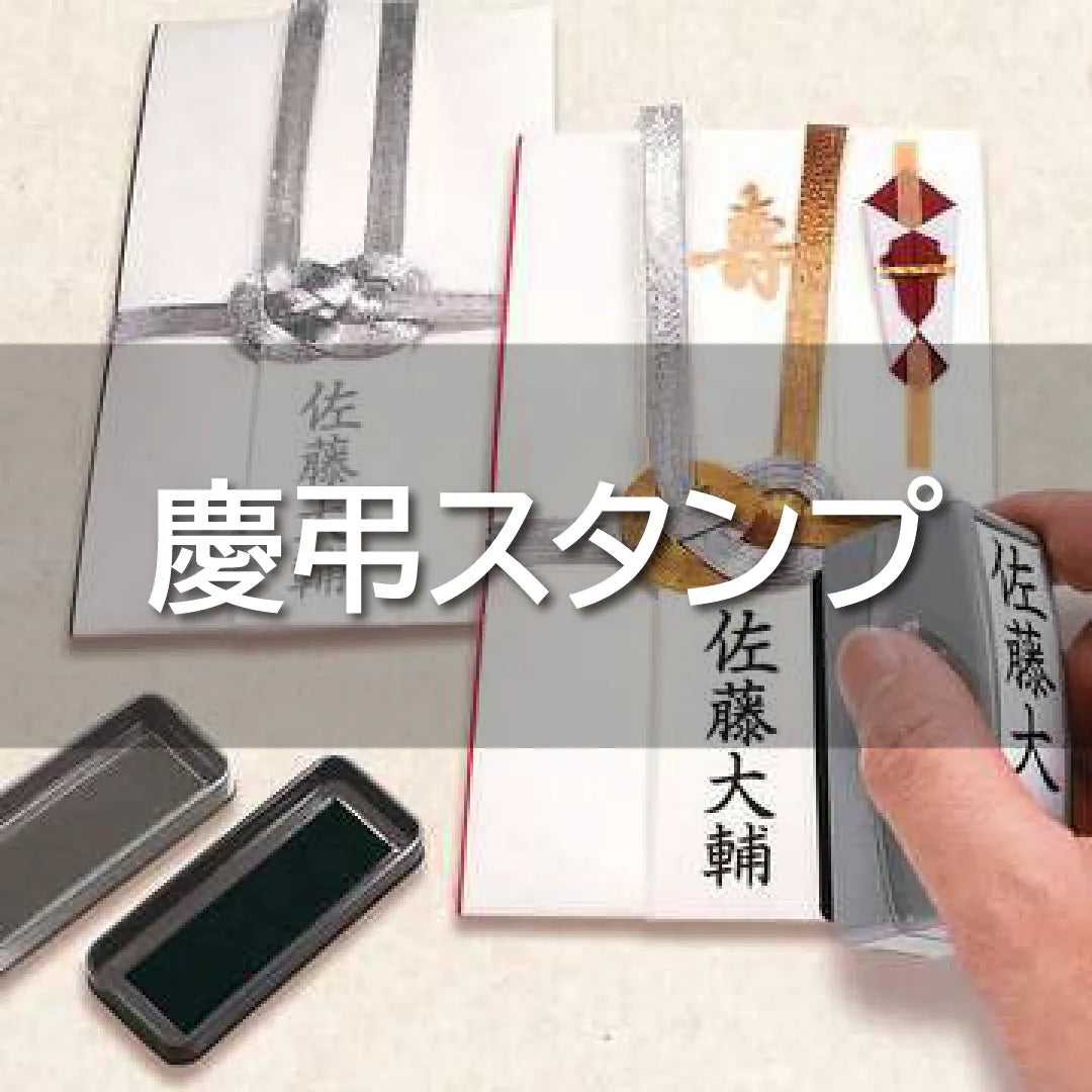 慶弔スタンプ