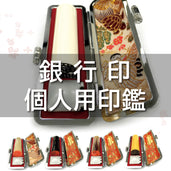 銀行印|個人用印鑑