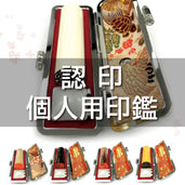 認印|個人用印鑑