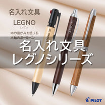 名入れ文具 レグノシリーズ - パイロット