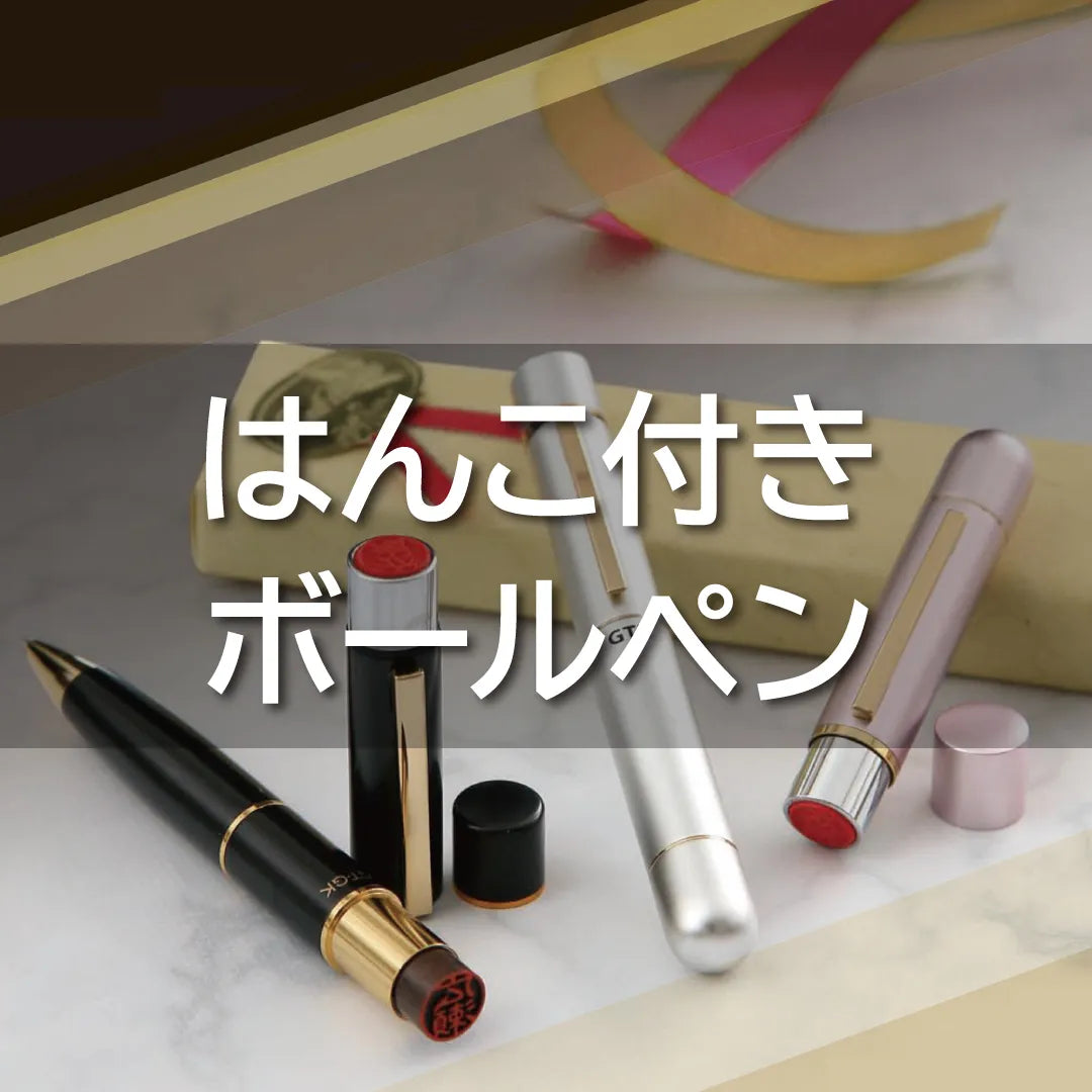 はんこ付きボールペン - はんこ屋さん21公式オンラインショップ - 印鑑