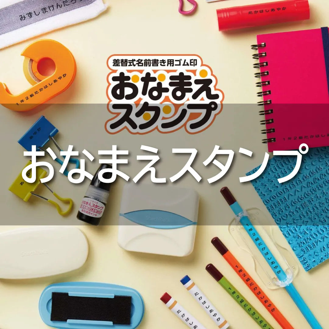 おなまえスタンプ - シャチハタ