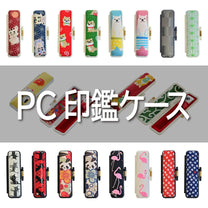 PC印鑑ケース