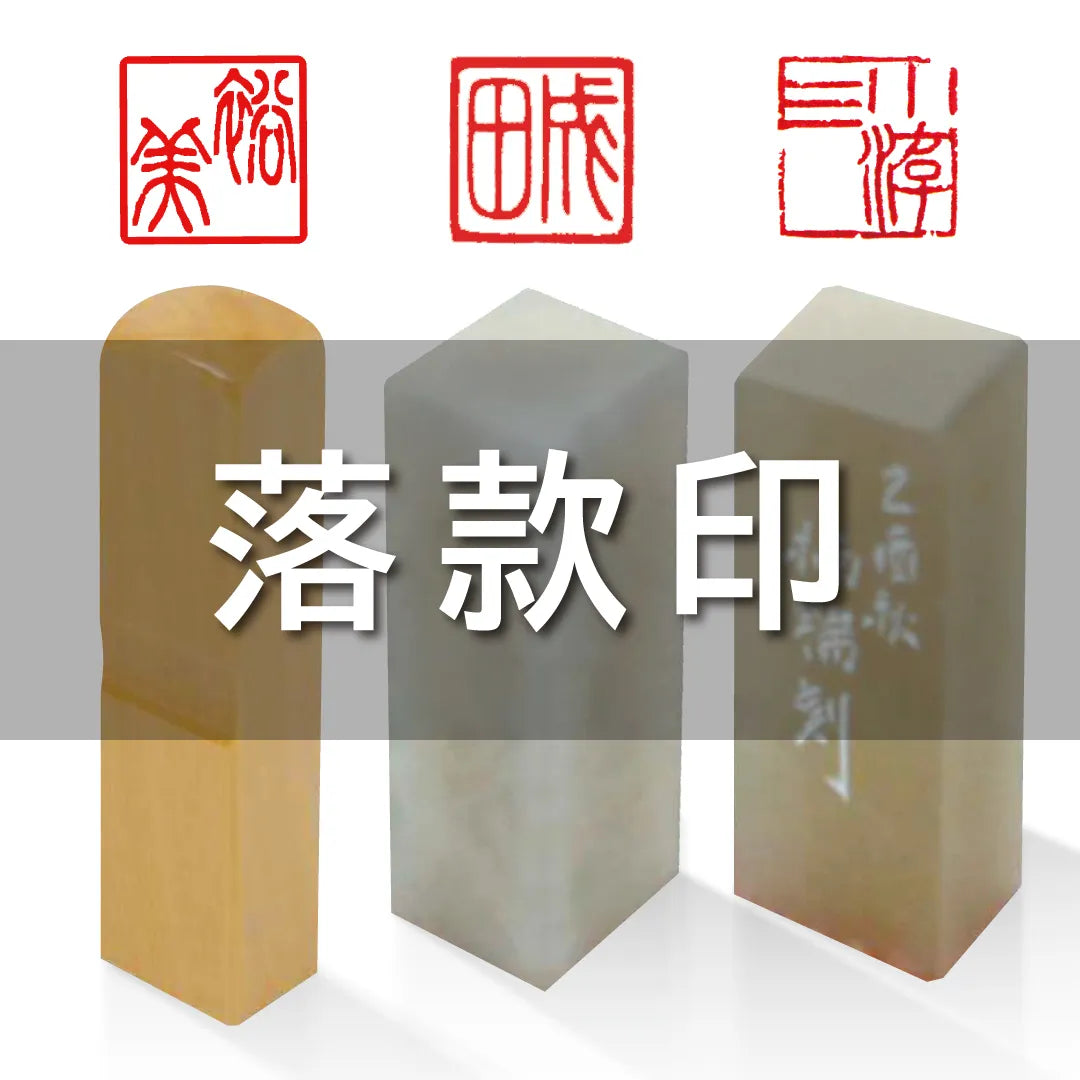 落款印