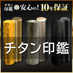 チタン印鑑|個人用印鑑